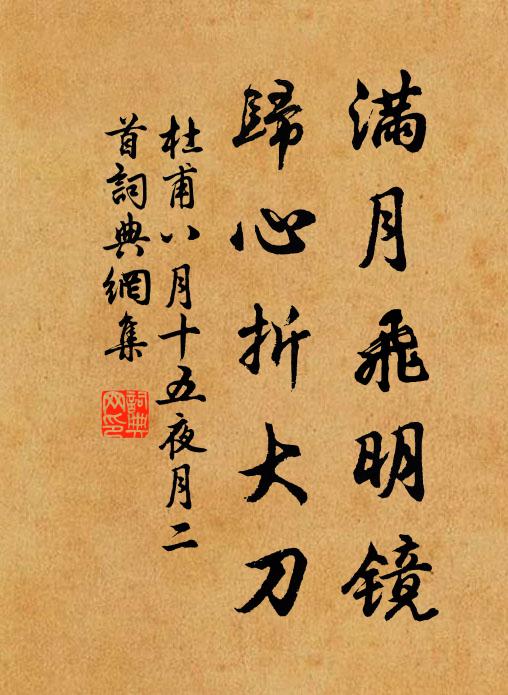 杜甫满月飞明镜，归心折大刀。书法作品欣赏