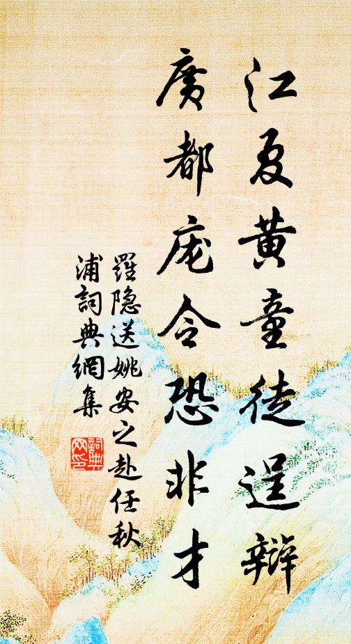罗隐江夏黄童徒逞辩，广都庞令恐非才书法作品欣赏