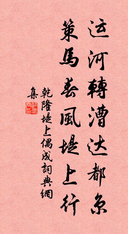 乾隆运河转漕达都京，策马春风堤上行书法作品欣赏