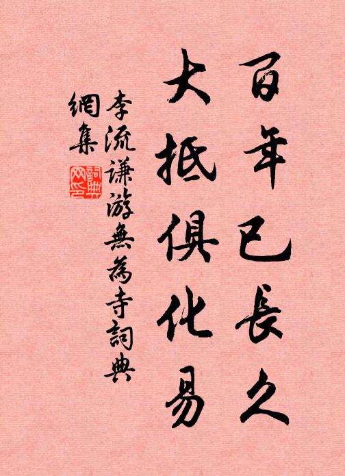 李流谦百年已长久，大抵俱化易书法作品欣赏