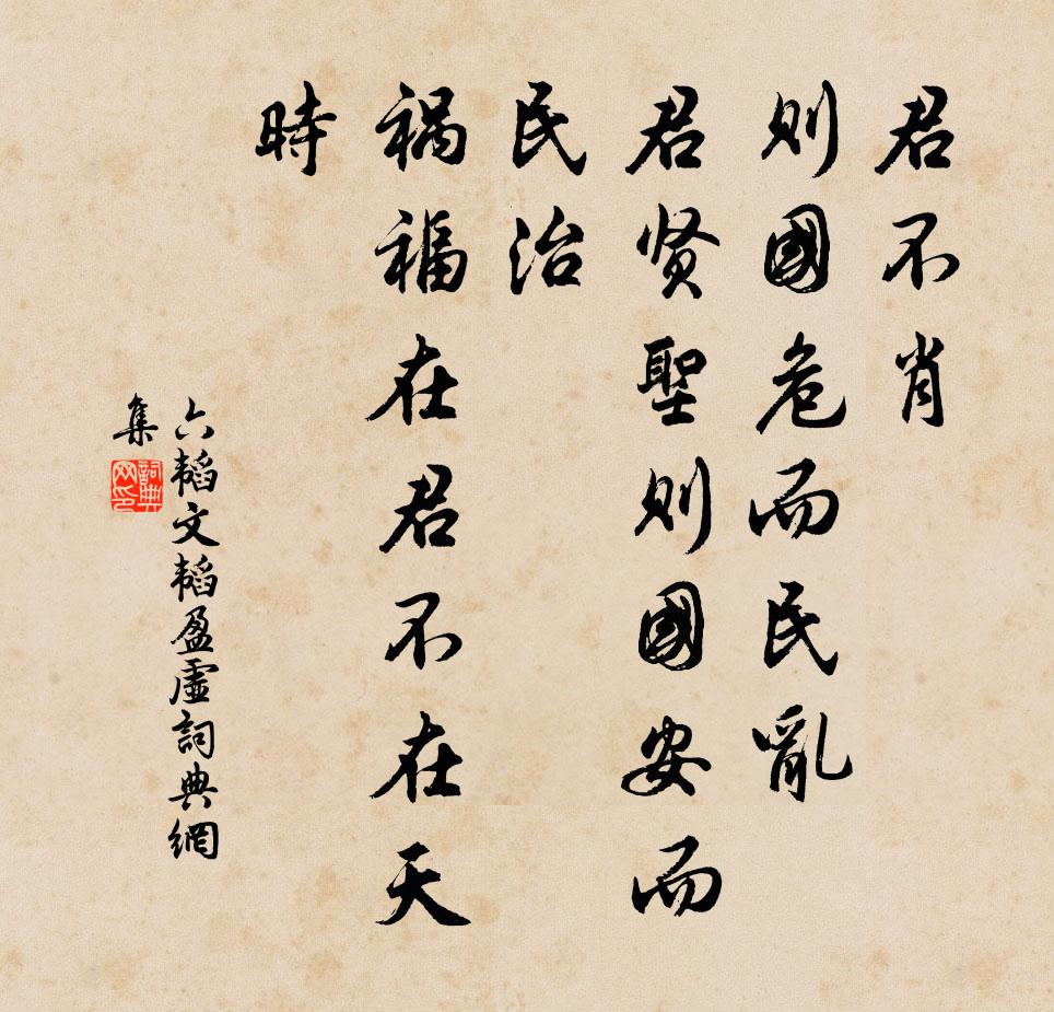 姜子牙君不肖，则国危而民乱，君贤圣则国安而民治，祸福在君不在天时。书法作品欣赏