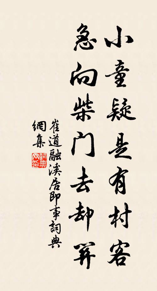 崔道融小童疑是有村客，急向柴门去却关。书法作品欣赏