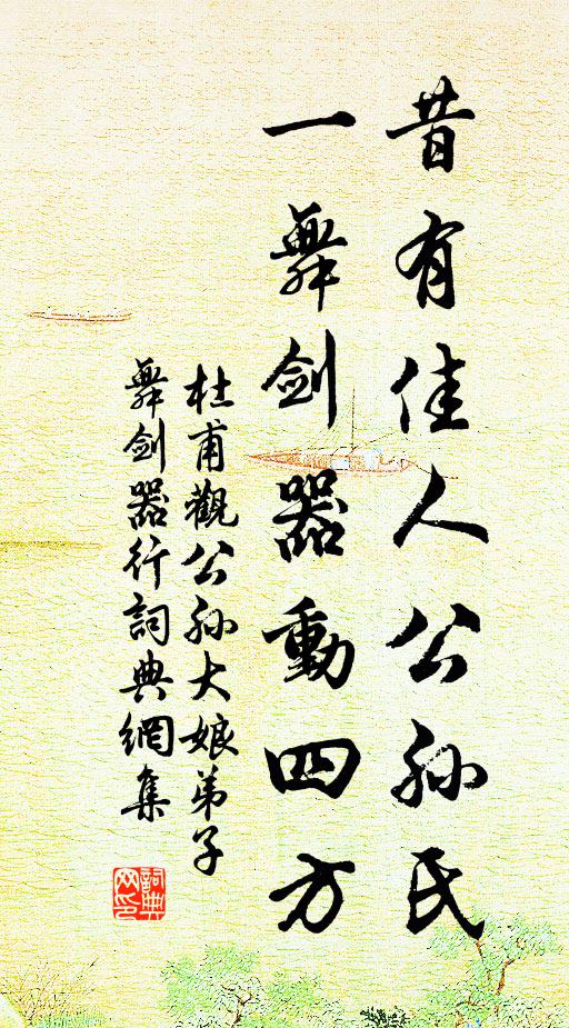 杜甫昔有佳人公孙氏,一舞剑器动四方。书法作品欣赏