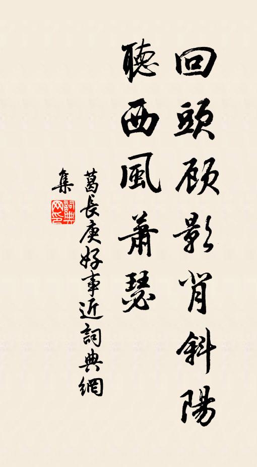 葛长庚回头顾影背斜阳，听西风萧瑟书法作品欣赏