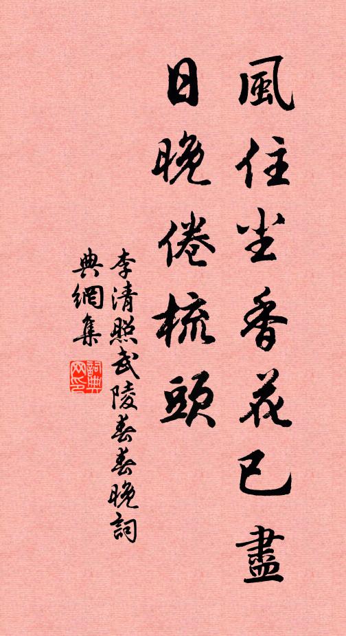 李清照风住尘香花已尽,日晚倦梳头。书法作品欣赏