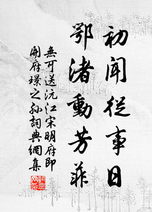 无可初闻从事日，鄂渚动芳菲书法作品欣赏
