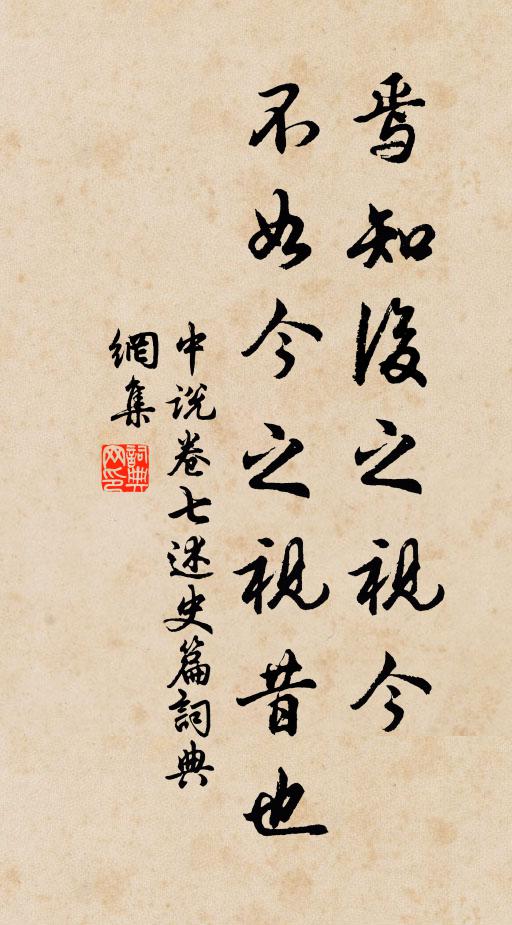 王通焉知后之视今，不如今之视昔也？书法作品欣赏