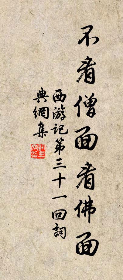 吴承恩不看僧面看佛面。书法作品欣赏