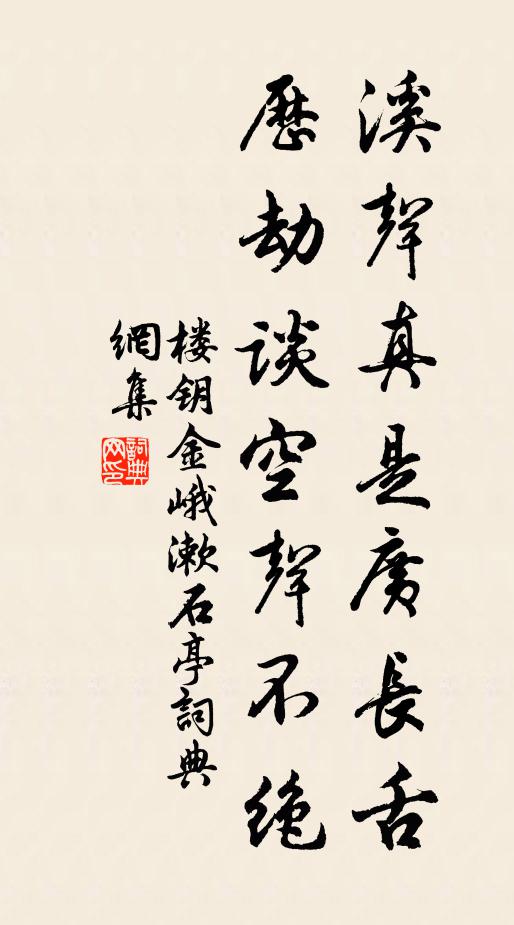 楼钥溪声真是广长舌，历劫谈空声不绝书法作品欣赏