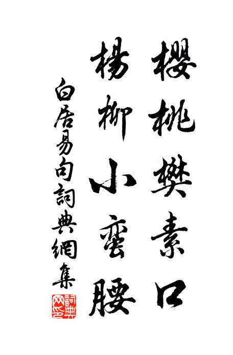 白居易樱桃樊素口，杨柳小蛮腰。书法作品欣赏