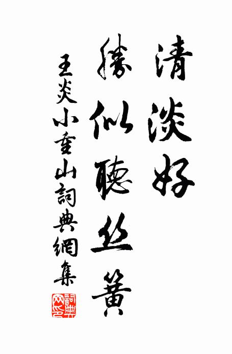 王炎清淡好，胜似听丝簧书法作品欣赏