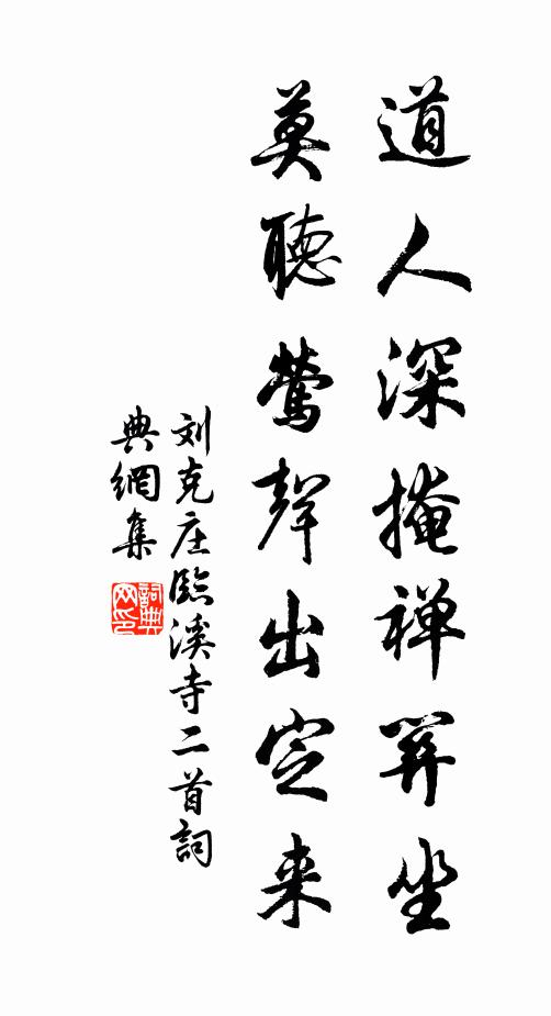 刘克庄道人深掩禅关坐，莫听莺声出定来书法作品欣赏