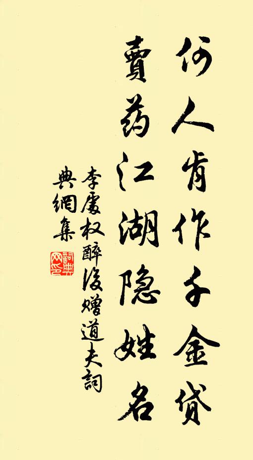 李处权何人肯作千金贷，卖药江湖隐姓名书法作品欣赏