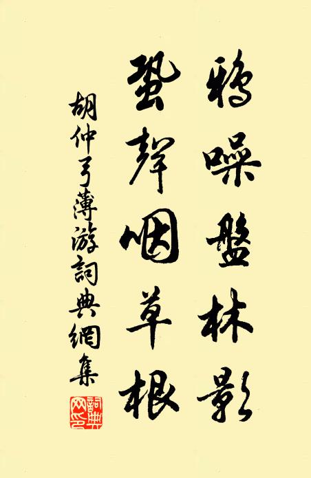 胡仲弓鸦噪盘林影，蛩声咽草根书法作品欣赏