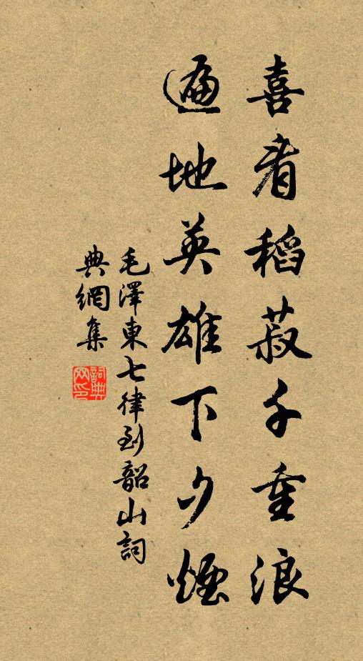 喜看稻菽千重浪，遍地英雄下夕烟。书法作品欣赏