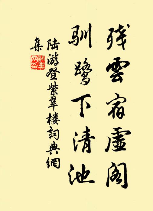 陆游残云宿虚阁，驯鹭下清池书法作品欣赏