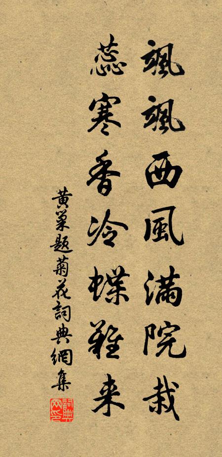 黄巢飒飒西风满院栽，蕊寒香冷蝶难来。书法作品欣赏