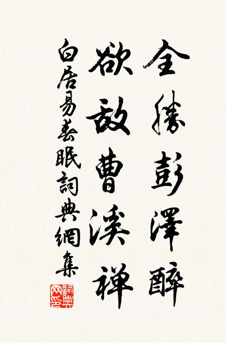 白居易全胜彭泽醉，欲敌曹溪禅书法作品欣赏