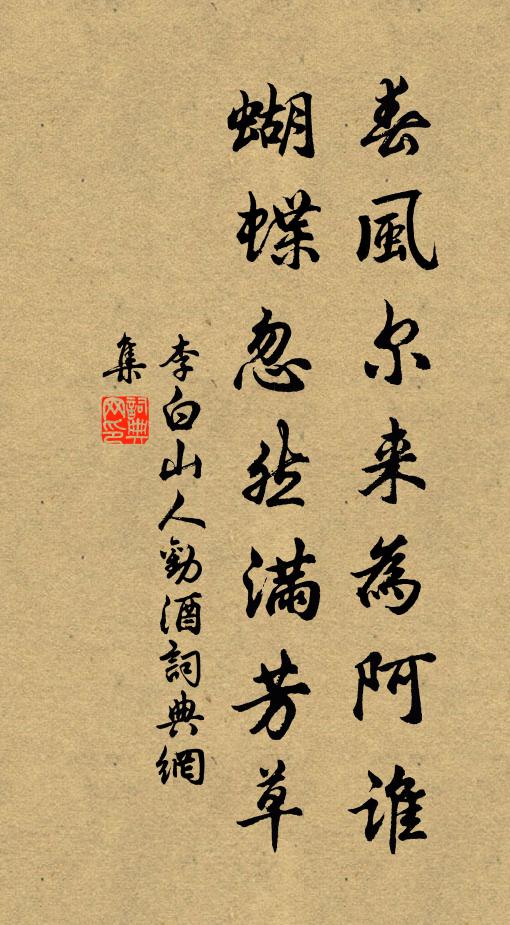 李白春风尔来为阿谁,蝴蝶忽然满芳草。书法作品欣赏