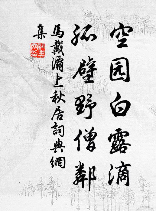 马戴空园白露滴，孤壁野僧邻。书法作品欣赏