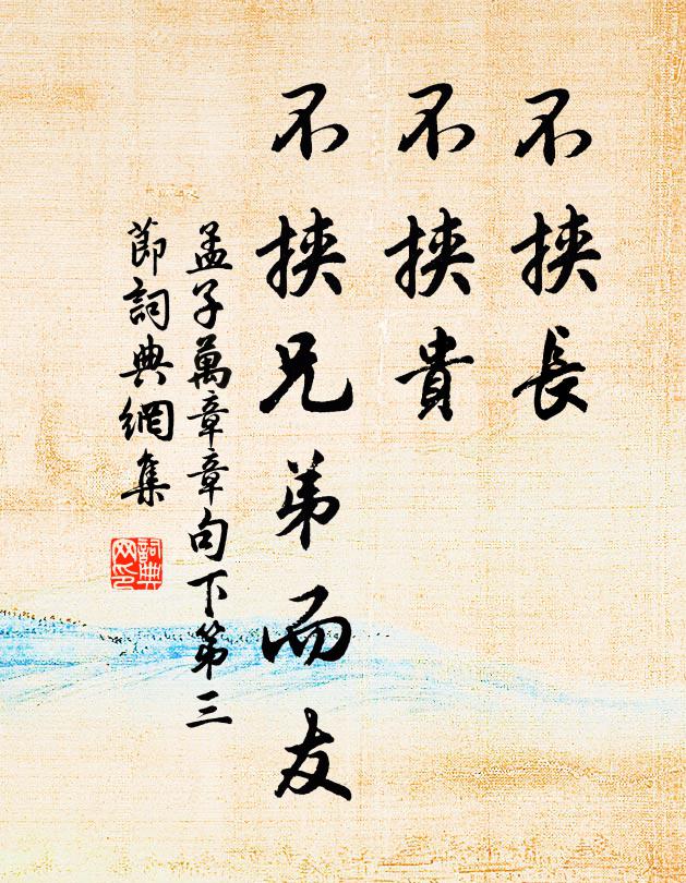 孟子不挟长,不挟贵,不挟兄弟而友。书法作品欣赏