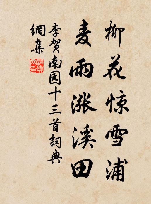 李贺柳花惊雪浦,麦雨涨溪田。书法作品欣赏