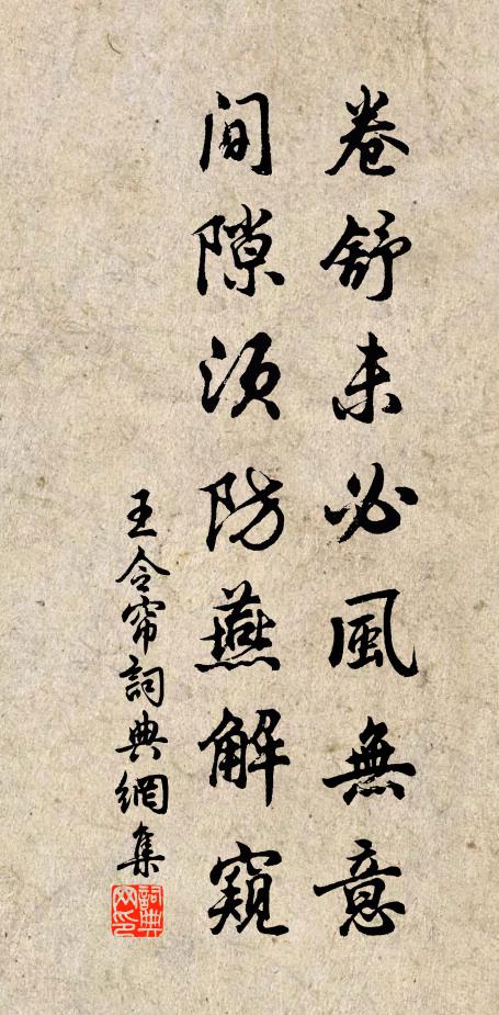 王令卷舒未必风无意，间隙须防燕解窥书法作品欣赏