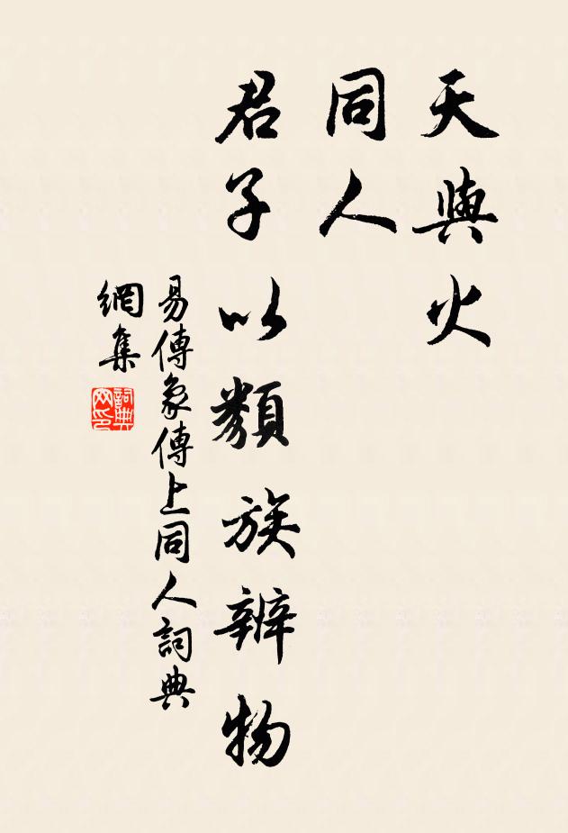 佚名天与火，同人；君子以类族辨物。书法作品欣赏