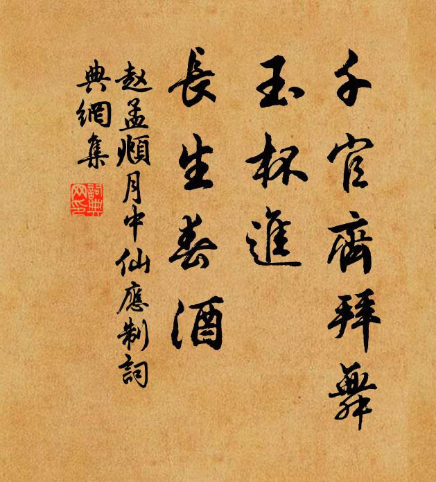 赵孟頫千官齐拜舞，玉杯进、长生春酒书法作品欣赏