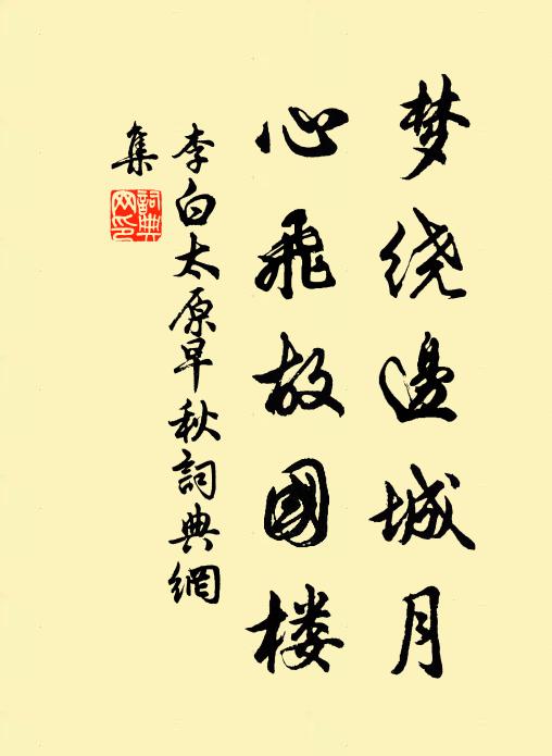 李白梦绕边城月,心飞故国楼。书法作品欣赏