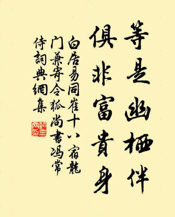 白居易等是幽栖伴，俱非富贵身书法作品欣赏