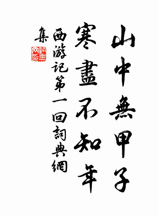 吴承恩山中无甲子，寒尽不知年。书法作品欣赏