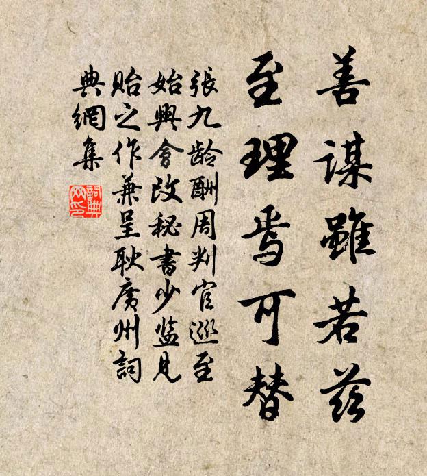 张九龄善谋虽若兹，至理焉可替书法作品欣赏