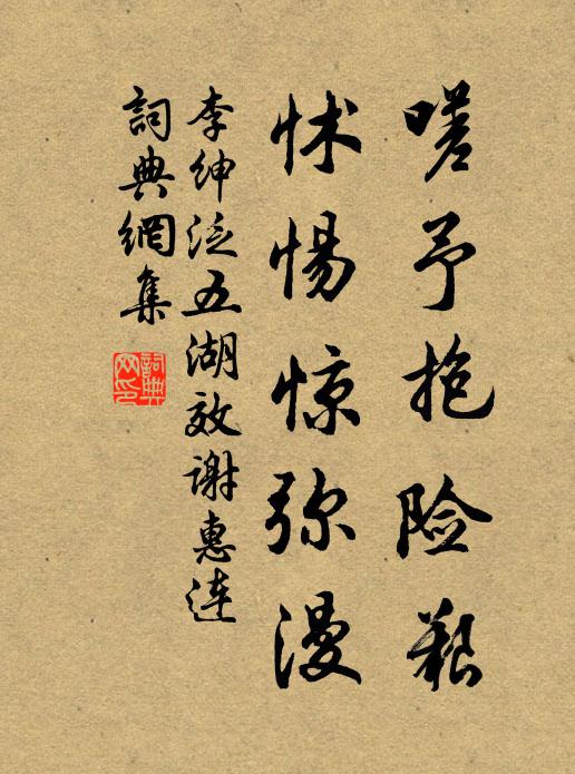 李绅嗟予抱险艰，怵惕惊弥漫书法作品欣赏
