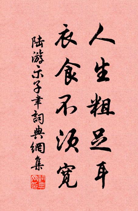 陆游人生粗足耳，衣食不须宽书法作品欣赏