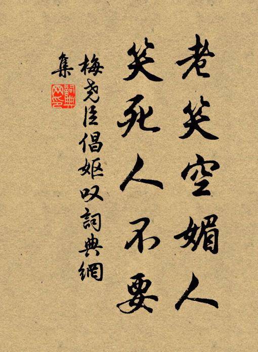 梅尧臣老笑空媚人，笑死人不要书法作品欣赏