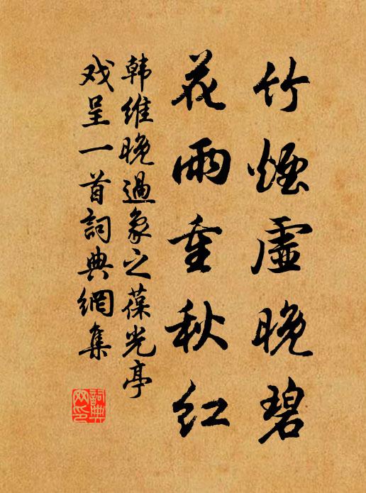 韩维竹烟虚晚碧，花雨重秋红书法作品欣赏