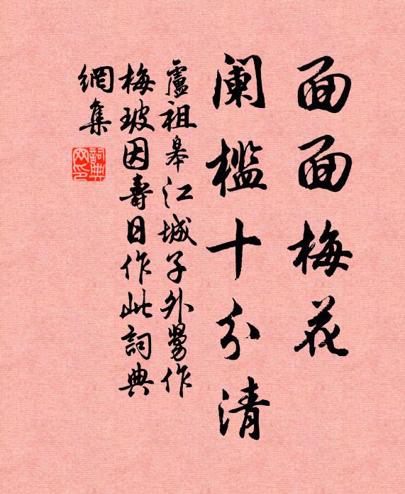 卢祖皋面面梅花，阑槛十分清书法作品欣赏