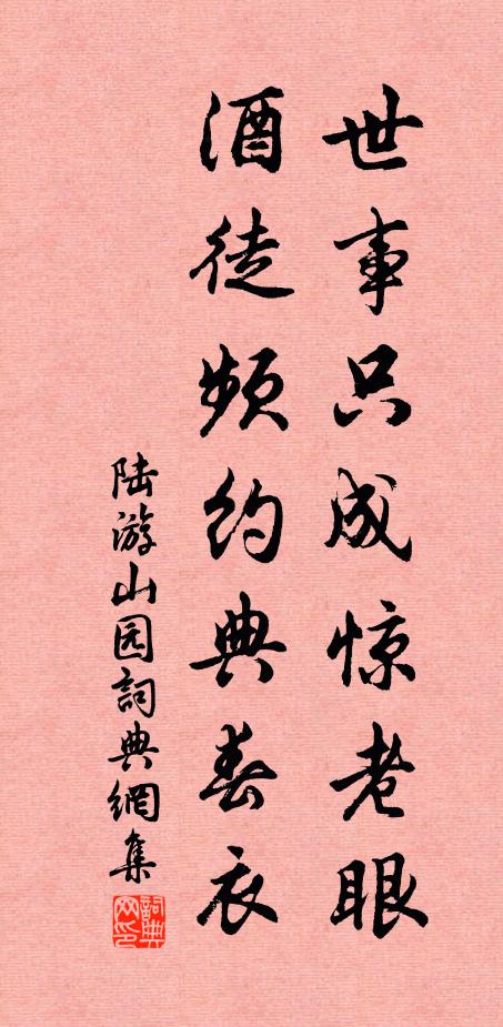 陆游世事只成惊老眼，酒徒频约典春衣书法作品欣赏