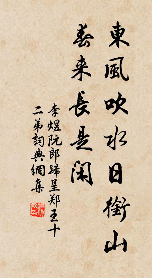 李煜东风吹水日衔山,春来长是闲。书法作品欣赏