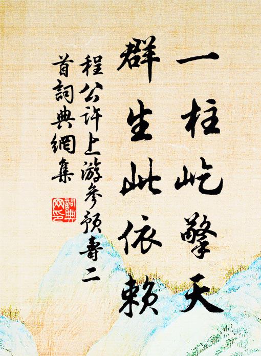 程公许一柱屹擎天，群生此依赖书法作品欣赏