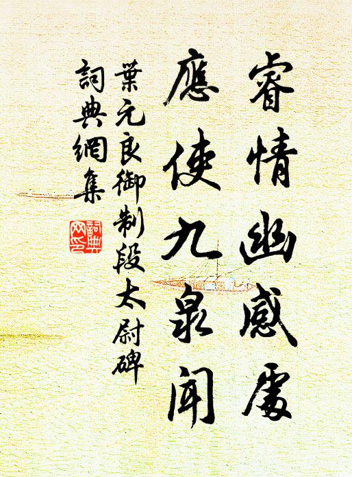 叶元良睿情幽感处，应使九泉闻书法作品欣赏