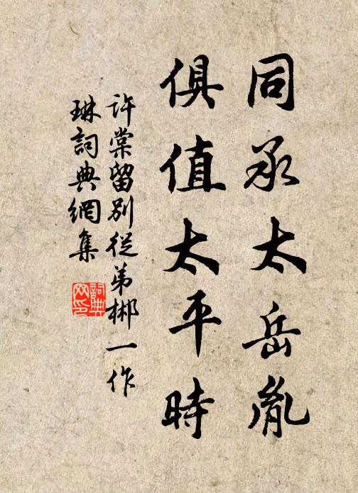 许棠同承太岳胤，俱值太平时书法作品欣赏