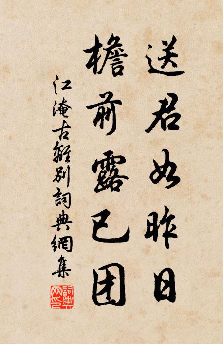 江淹送君如昨日,檐前露已团。书法作品欣赏