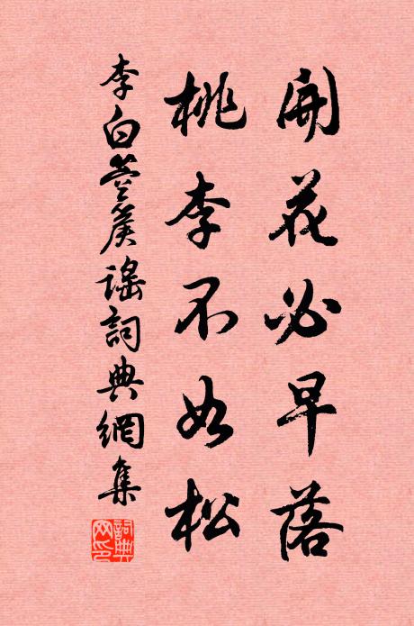 李白开花必早落,桃李不如松。书法作品欣赏