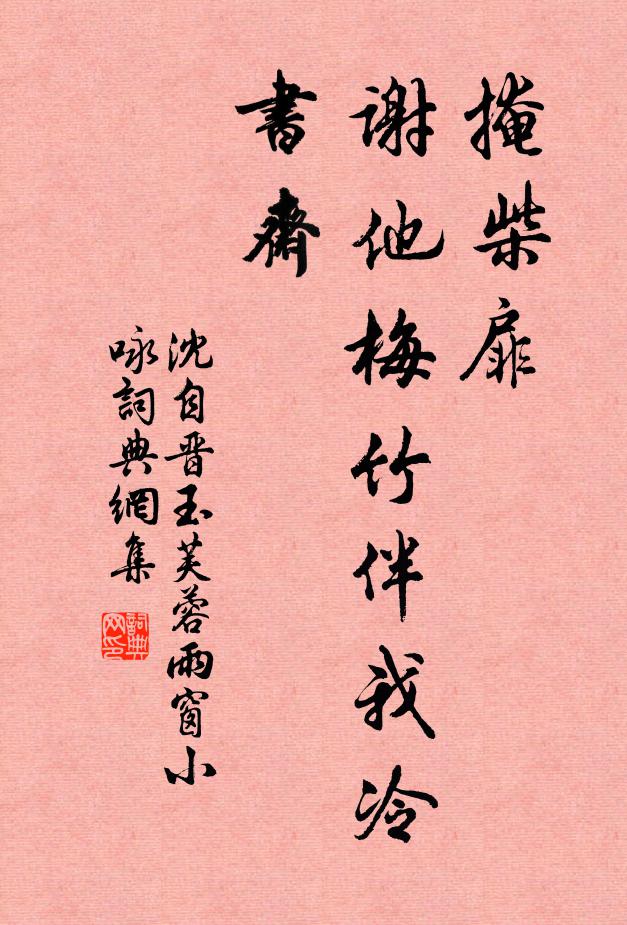 沈自晋掩柴扉，谢他梅竹伴我冷书斋。书法作品欣赏