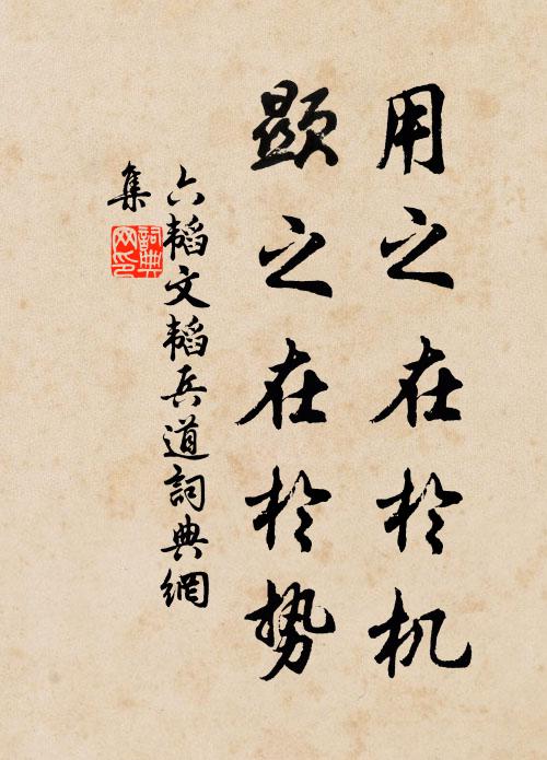 姜子牙用之在于机,显之在于势。书法作品欣赏
