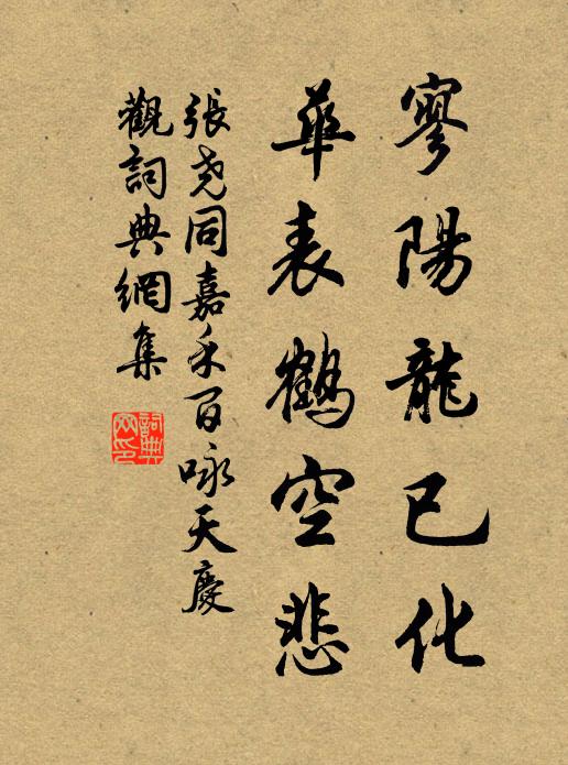 张尧同寥阳龙已化，华表鹤空悲书法作品欣赏