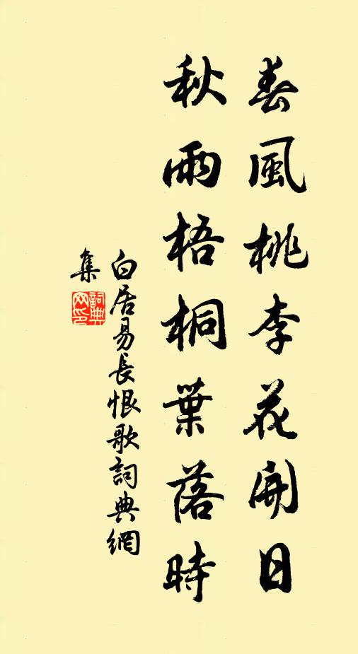 白居易春风桃李花开日,秋雨梧桐叶落时。书法作品欣赏