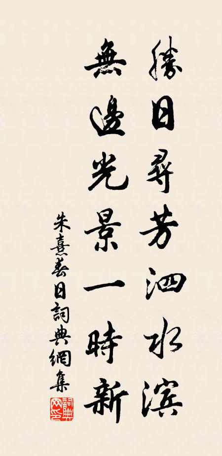 朱熹胜日寻芳泗水滨，无边光景一时新。书法作品欣赏